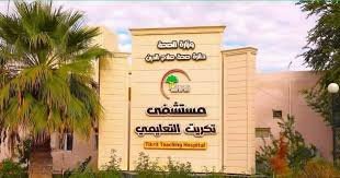 Tikrit General Teaching Hospital